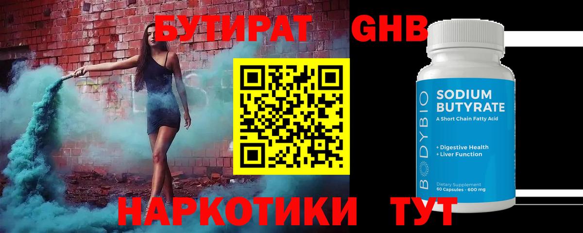 БУТИРАТ жидкий экстази Камышин